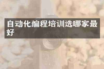 自动化编程培训选哪家最好