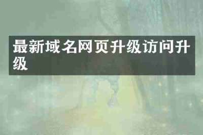 最新域名网页升级访问升级