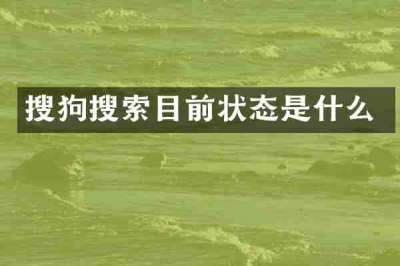 搜狗搜索目前状态是什么