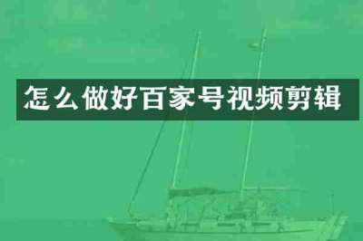 怎么做好百家号视频剪辑