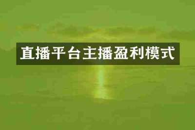 直播平台主播盈利模式