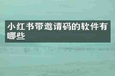 小红书带邀请码的软件有哪些