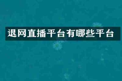 退网直播平台有哪些平台
