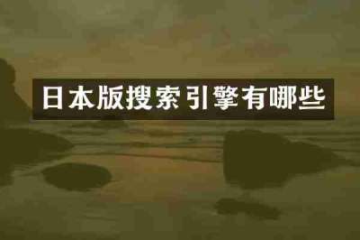 日本版搜索引擎有哪些
