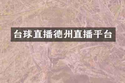 台球直播德州直播平台