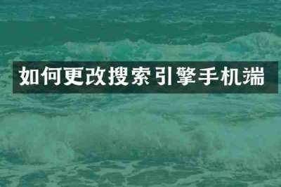 如何更改搜索引擎手机端