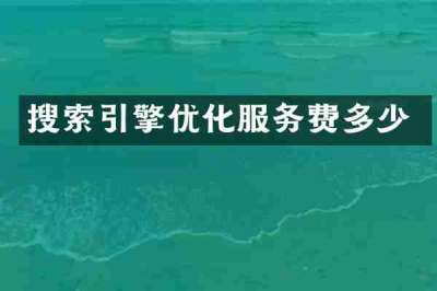 搜索引擎优化服务费多少