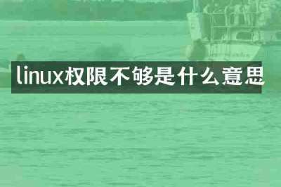 linux权限不够是什么意思