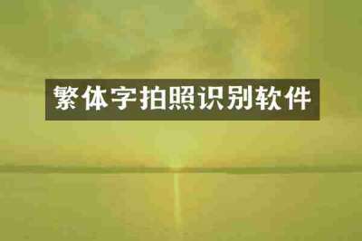 繁体字拍照识别软件