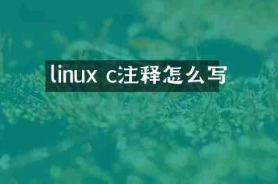 linux c注释怎么写