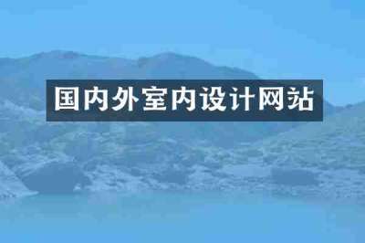 国内外室内设计网站