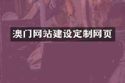 澳门网站建设定制网页