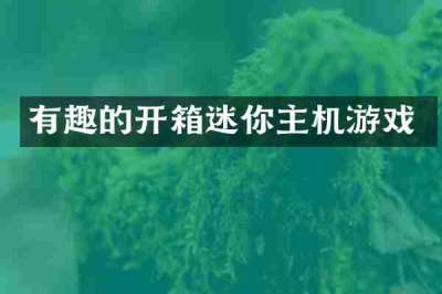有趣的开箱迷你主机游戏