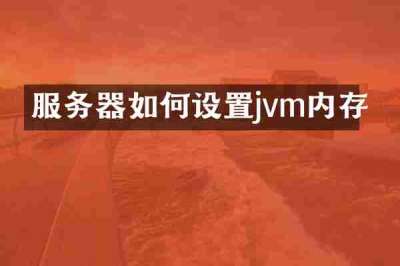 服务器如何设置jvm内存