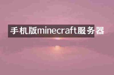 手机版minecraft服务器