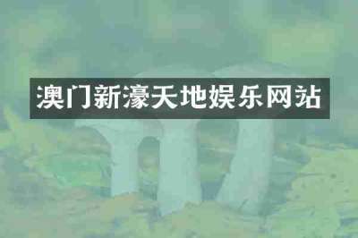 澳门新濠天地娱乐网站