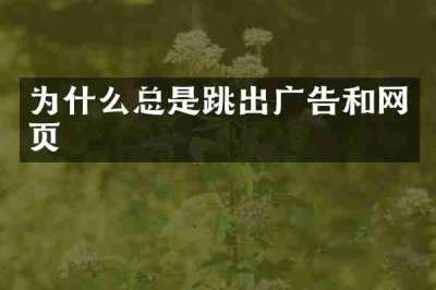 为什么总是跳出广告和网页