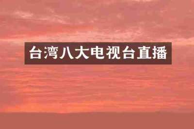 台湾八大电视台直播