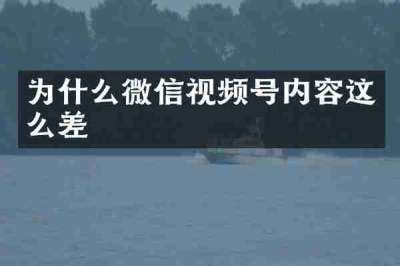 为什么微信视频号内容这么差