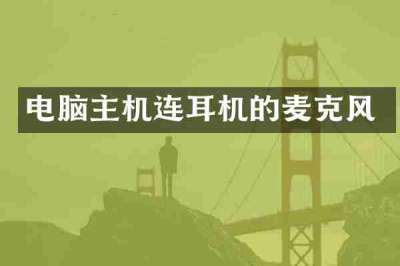 电脑主机连耳机的麦克风