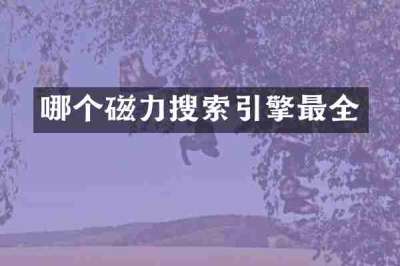哪个磁力搜索引擎最全