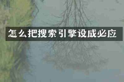 怎么把搜索引擎设成必应