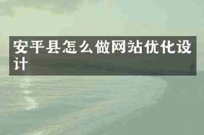安平县怎么做网站优化设计