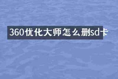 360优化大师怎么删sd卡