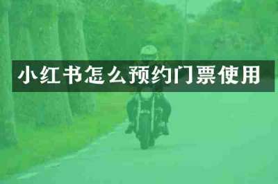 小红书怎么预约门票使用