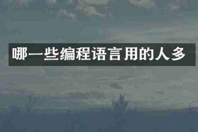 哪一些编程语言用的人多