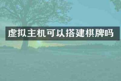 虚拟主机可以搭建棋牌吗