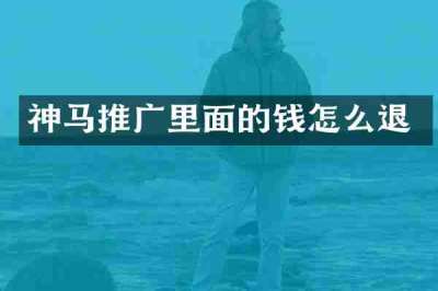 神马推广里面的钱怎么退
