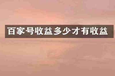 百家号收益多少才有收益