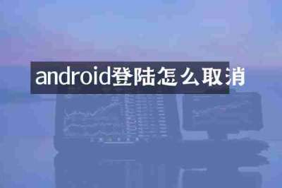 android登陆怎么取消