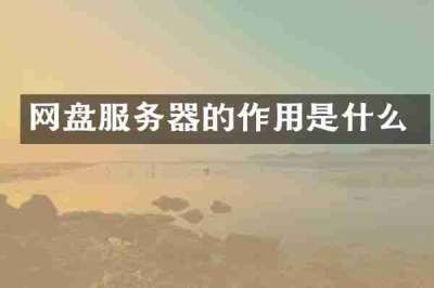 网盘服务器的作用是什么