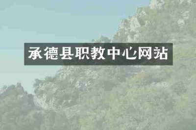 承德县职教中心网站