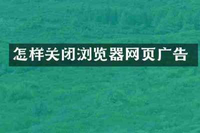 怎样关闭浏览器网页广告