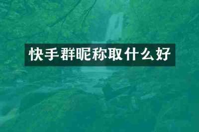 快手群昵称取什么好