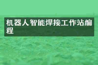 机器人智能焊接工作站编程