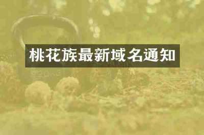 桃花族最新域名通知