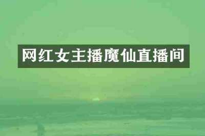 网红女主播魔仙直播间