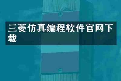三菱仿真编程软件官网下载
