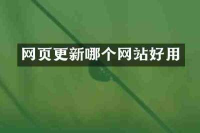网页更新哪个网站好用