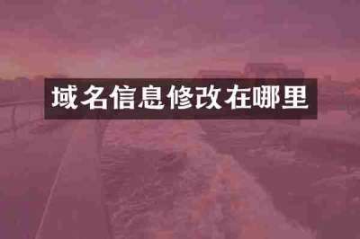 域名信息修改在哪里
