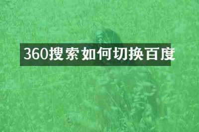 360搜索如何切换百度