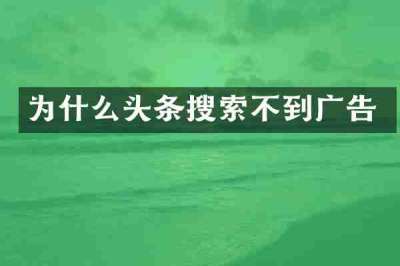 为什么头条搜索不到广告