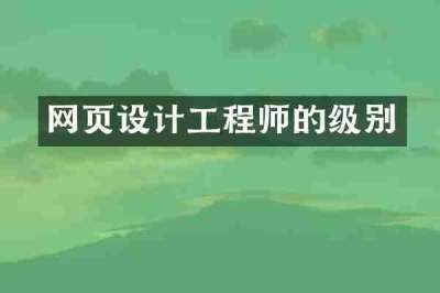 网页设计工程师的级别