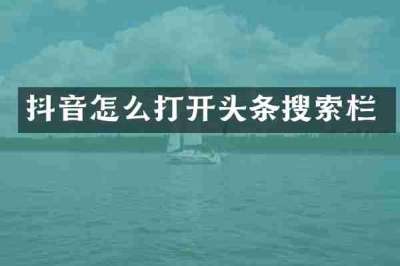 抖音怎么打开头条搜索栏