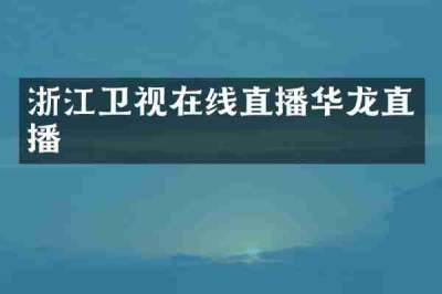 浙江卫视在线直播华龙直播