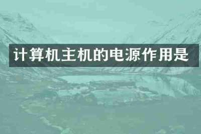 计算机主机的电源作用是